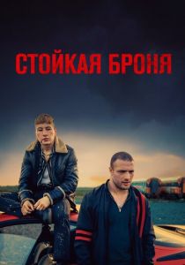 Стойкая броня 2019