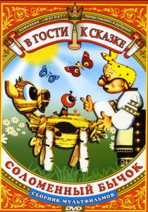 Соломенный бычок 1971