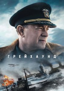 Грейхаунд 2020
