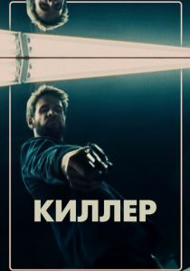 Киллер 2019