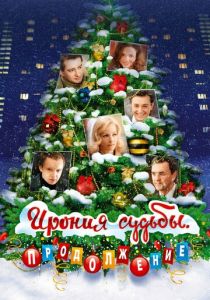 Ирония судьбы. Продолжение 2007