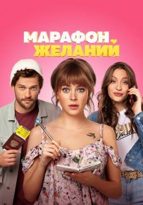 Марафон желаний 2020