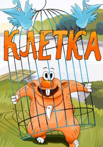 Клетка 1989