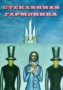 Стеклянная гармоника 1968