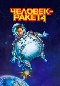 Человек-ракета 1997