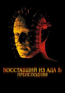 Восставший из ада 5: Преисподняя 2000