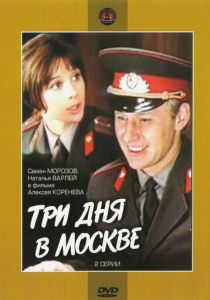 Три дня в Москве 1974