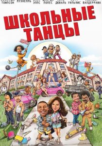 Школьные танцы 2014