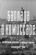 Баллада о комиссаре 1967