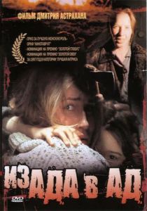 Из ада в ад 1996