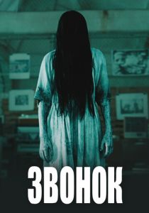 Звонок 2002