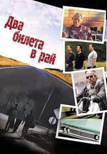 Два билета в рай 2006