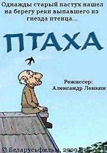 Птаха 2009
