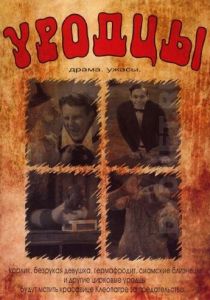 Уродцы 1932
