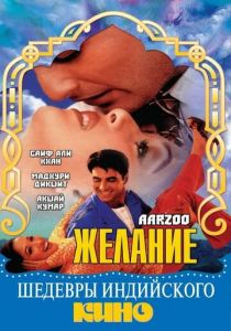 Желание 1999