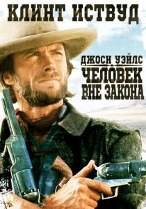 Джоси Уэйлс - человек вне закона 1976