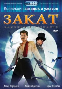 Закат: Вампиры в изгнании 1989
