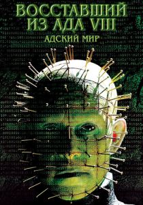 Восставший из ада 8: Адский мир 2003