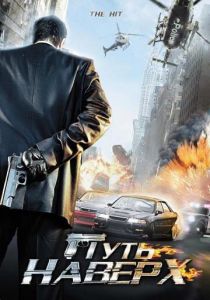 Путь наверх 2007