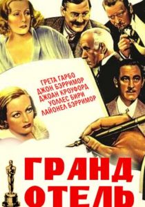 Гранд Отель 1932