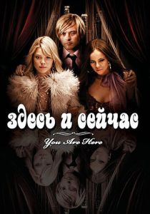 Здесь и сейчас 2007