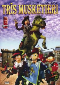 Три мушкетера 2005