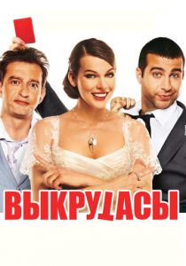 Выкрутасы 2010