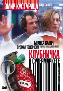 Клубничка в супермаркете 2003
