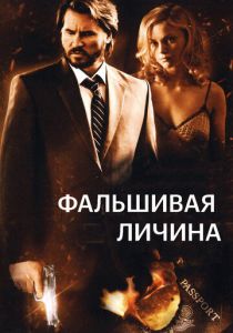 Фальшивая личина 2009