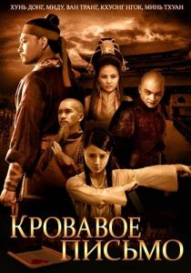Кровавое письмо 2012
