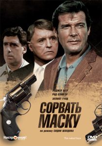 Сорвать маску 1984