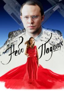 Небо падших 2014