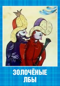 Золочёные лбы 1971