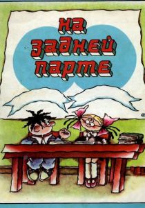 На задней парте. Третий выпуск 1984