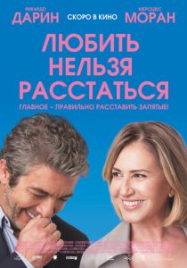 Любить нельзя расстаться 2018