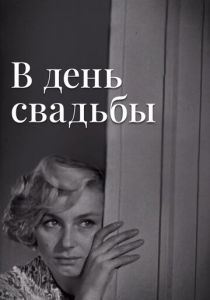 В день свадьбы 1968
