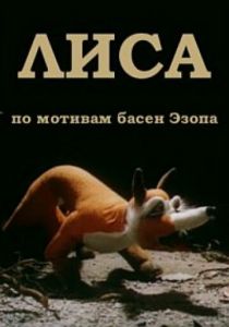 Лиса 1986