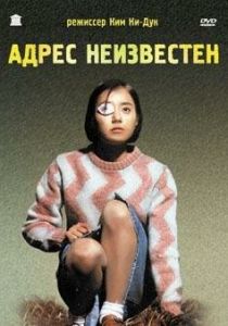 Адрес неизвестен 2001