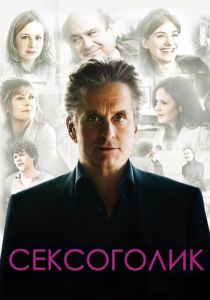 Сексоголик 2009
