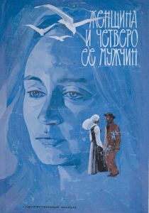 Женщина и четверо ее мужчин 1983