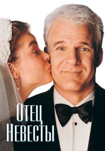 Отец невесты 1991