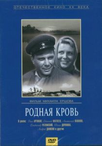 Родная кровь 1963