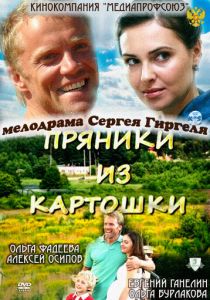 Пряники из картошки 2011