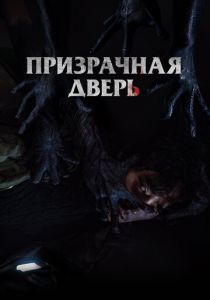Призрачная дверь 2021