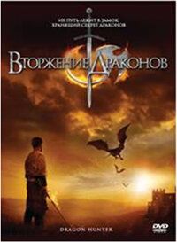 Вторжение Драконов 2009