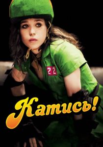 Катись! 2009
