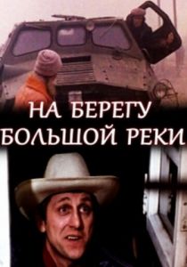 На берегу большой реки 1980