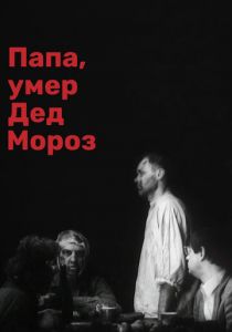 Папа, умер Дед Мороз 1991