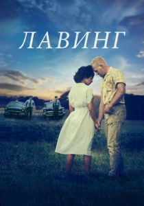 Лавинг 2016