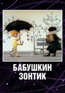 Бабушкин зонтик 1969